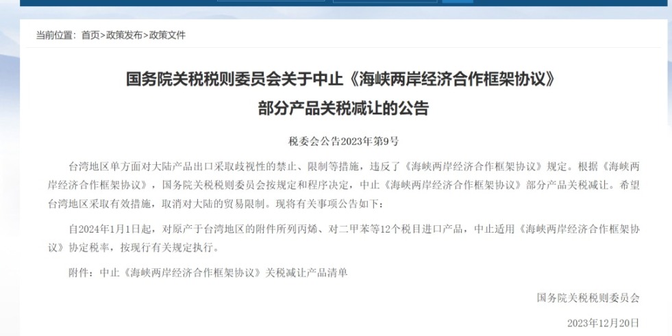 逼逼热视频国务院关税税则委员会发布公告决定中止《海峡两岸经济合作框架协议》 部分产品关税减让